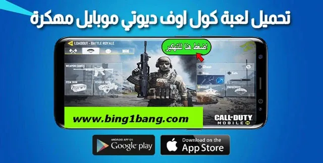 تحميل لعبة كول اوف ديوتي مهكرة أحدث إصدار للأندرويد، وارزون : افضل اعدادات للصوت تحسن سمع خطوات العدو، أفضل تحميل سلاح MP7 للموسم الخامس في كول اوف ديوتي وارزون، كول اوف ديوتي موبايل، كول اوف ديوتي، لعبة كول اوف ديوتي، كول اوف ديوتي موبايل باتل رويال، لعبة كول اوف ديوتي موبايل، تسريبات كول اوف ديوتي موبايل، كول اوف ديوتي موبايل اخر تحديث، لعبة كول أوف ديوتي موبايل، كول اوف ديوتي للموبايل، كول اوف ديوتي للجوال، كول اوف ديوتي طور باتل رويال، شرح لعبة كول اوف ديوتي موبايل، احتراف كول اوف ديوتي موبايل، كول اوف ديوتي عربي، كول اوف ديوتي قناة، تهكير كول اوف ديوتي، كول اوف ديوتي طور الزومبي، كول اوف ديوتي للايفون، كال اوف ديوتي